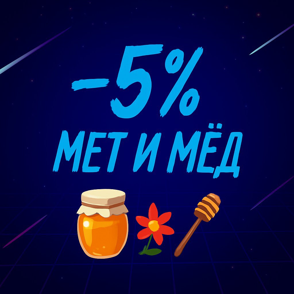 ❄️🍯ПОСТОЯННЫЕ СКИДКИ НА МЕТ И МЁД!🍯❄️